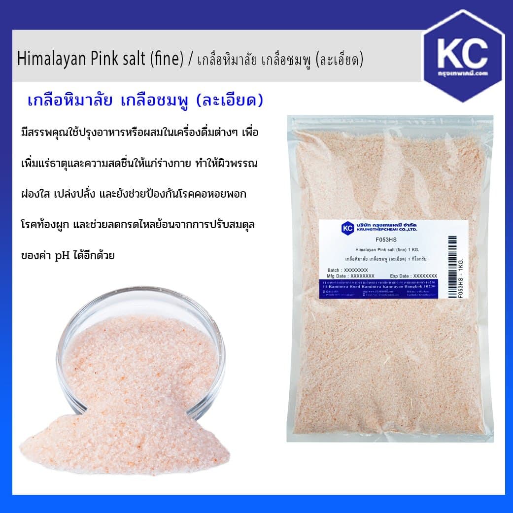 เกลือหิมาลัย เกลือชมพู (ละเอียด) / Himalayan Pink salt (fine) ขนาด 1 kg.
