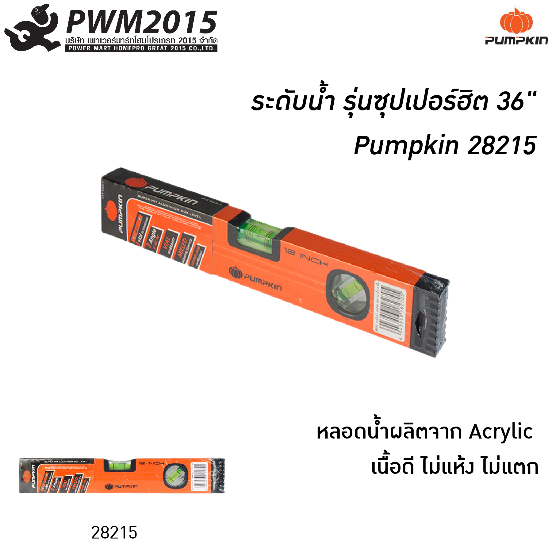 ระดับน้ำ รุ่นซุปเปอร์ฮิต 36 นิ้ว Pumpkin 28215 ที่วัดระดับน้ำ PWM2015