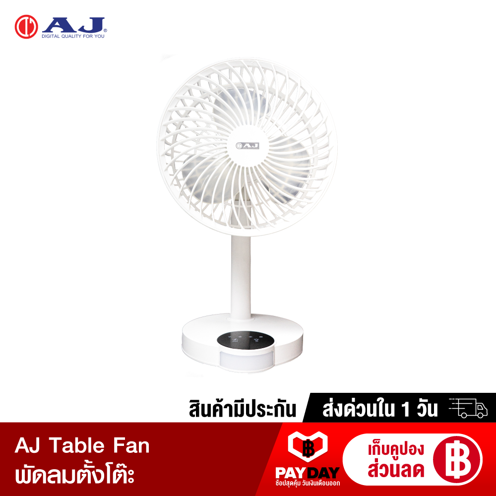 [ทักแชทรับคูปอง] AJ Table Fan พัดลมไร้สาย ปรับแรงลมได้ 3 ระดับ พร้อมไฟ LED ส่องสว่าง ลมแรง แบตอึด-1Y