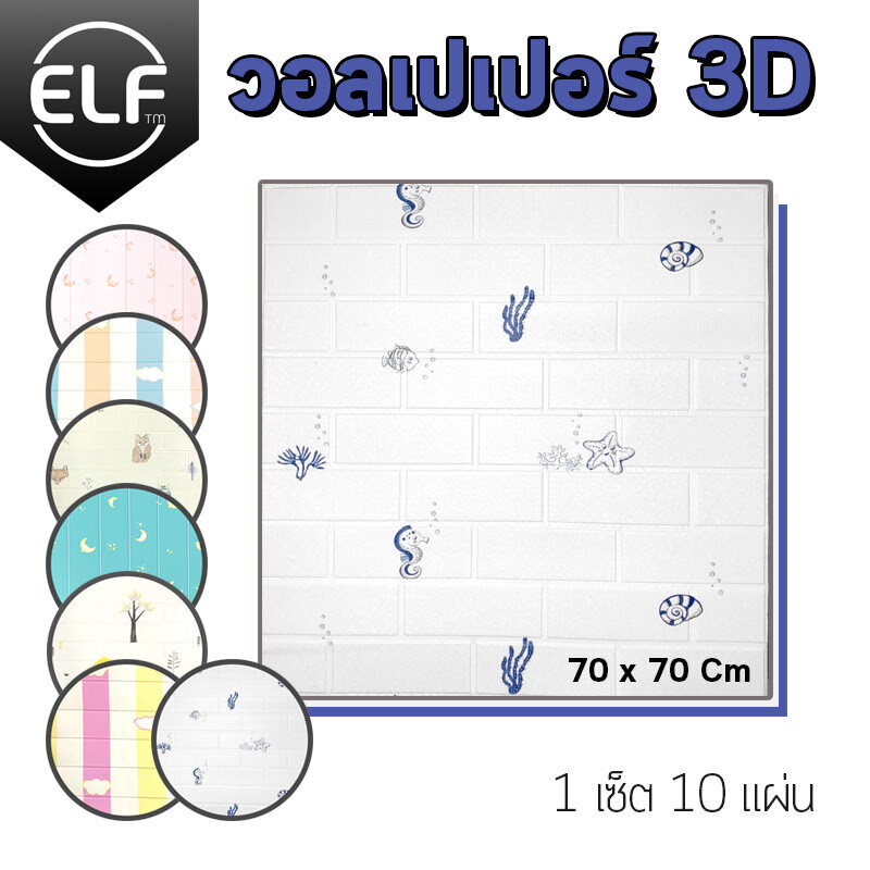 3D Wallpaper วอลเปเปอร์สามมิติ สติ๊กเกอร์ติดผนัง วอเปเปอห้องนอน 3มิติ ขนาด70x77หนา 2มม./หนา4.5มม.และมีกาวติดผนังในตัว ลายอิฐ. สี ม้าน้ำ 10แผ่น สี ม้าน้ำ 10แผ่น