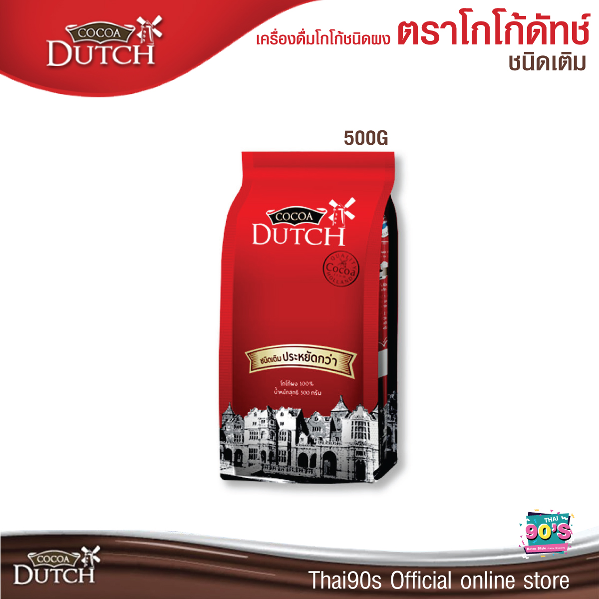 100% Cocoa Powder, Cocoa Dutch Brand Cocoa drink powder, refill bag 350 and 500 g. ขนาดบรรจุ 500G