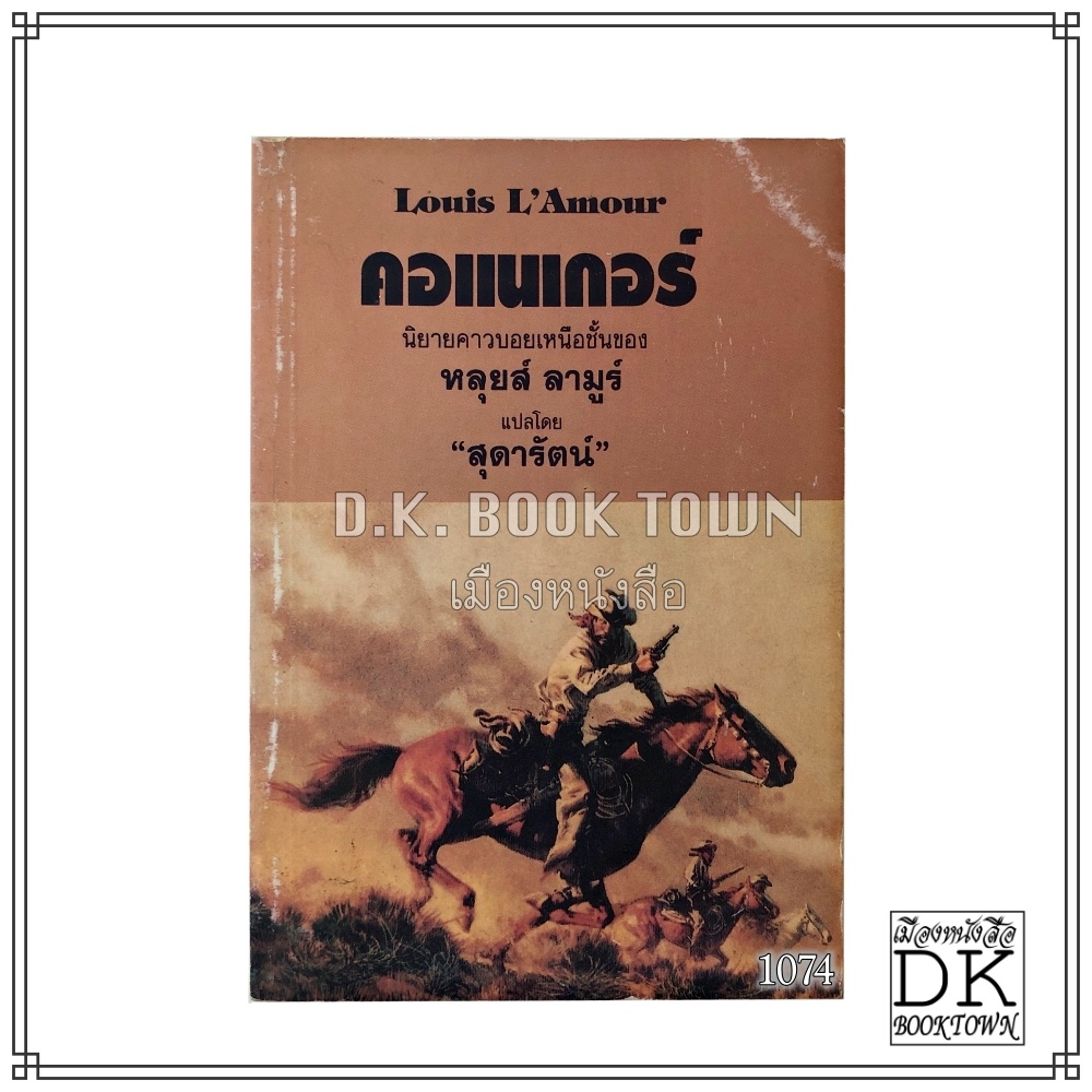 หนังสือ คอแนเกอร์  Conagher