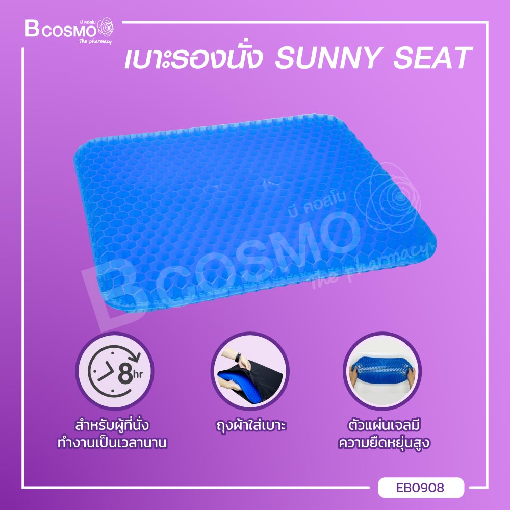 เบาะรองนั่ง Sunny Seat เหมาะสำหรับผู้ที่นั่งทำงานเป็นเวลานาน ออกแบบเป็นรูปทรงรังผึ้ง / bcosmo thailand