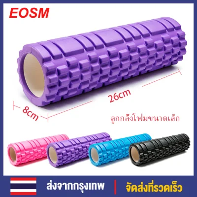EOSM 26x8cm Yoga Foam Roller Muscle Relaxing Roller ลูกกลิ้งโฟมโยคะ 26x8 ซม. ลูกกลิ้งคลายกล้ามเนื้อ