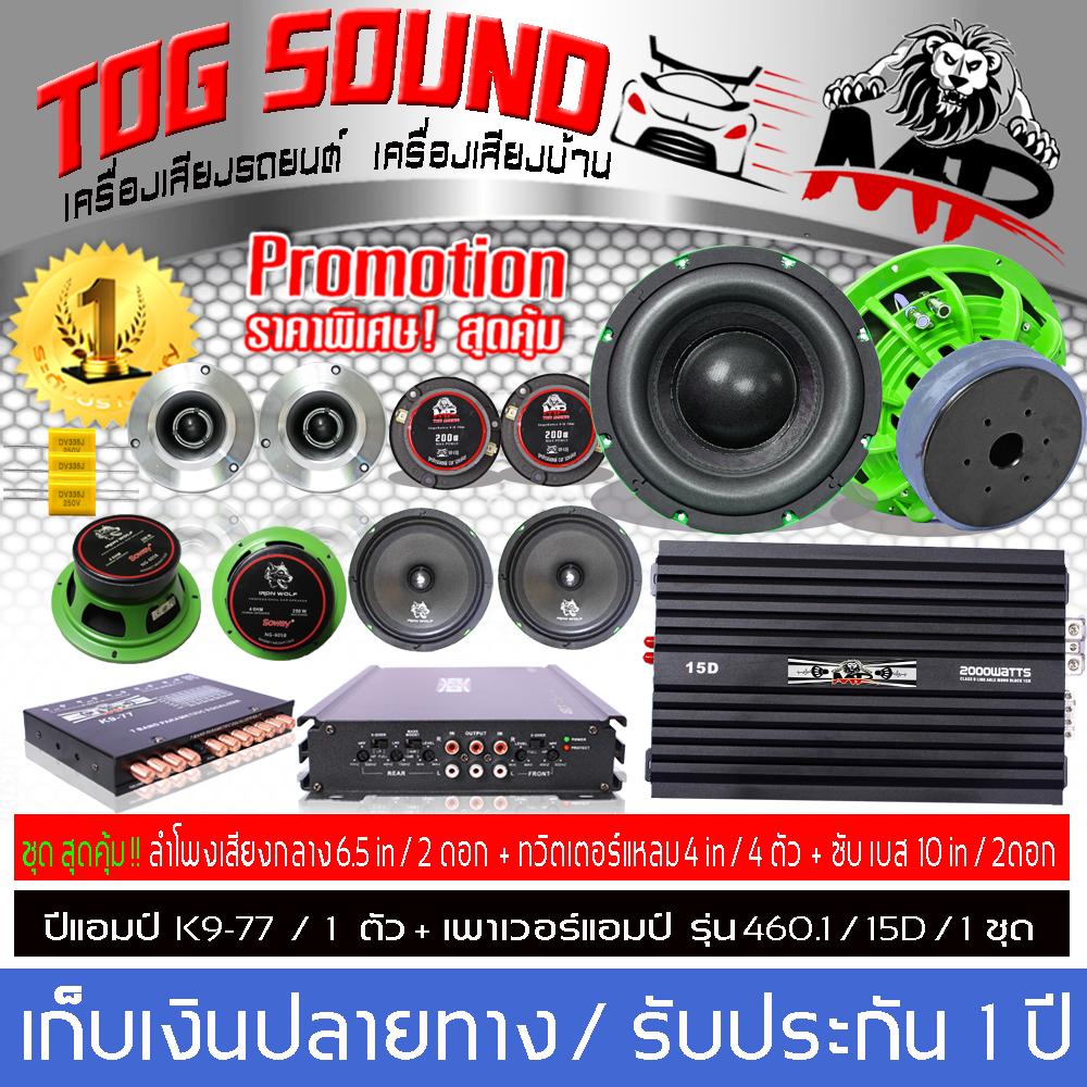 TOG SOUND ?เครื่องเสียงรถ สินค้าจัดชุด??รายละเอียดของสินค้าอยู่ด้านในครับ?ลำโพงซับ10 นิ้ว ลำโพงเสียงกลาง 6.5 นิ้ว CLASS D 2CH  CLASS AB 4CH. ปรีแอม ทวิตเตอร์จาน  เหล็กหล่อ ปรีแอมป์ ลำโพงรถ ทวิตเตอร์จาน เครื่องเสียงรถ ได้สินค้าครบทุกชิ้นตามในภาพ