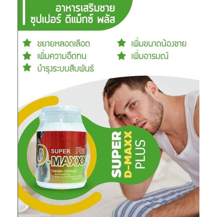 New Super DMaxx Plus ซุปเปอร์ดีแม็กซ์พลัส (แทมิน) อาหารเสริมสำหรับ