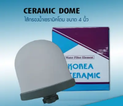 ไส้กรองน้ำเซรามิคโดม ไส้กรองน้ำแร่ ไส้กรอง Ceramic Dome ขนาด 4 นิ้ว 0.5 Micron