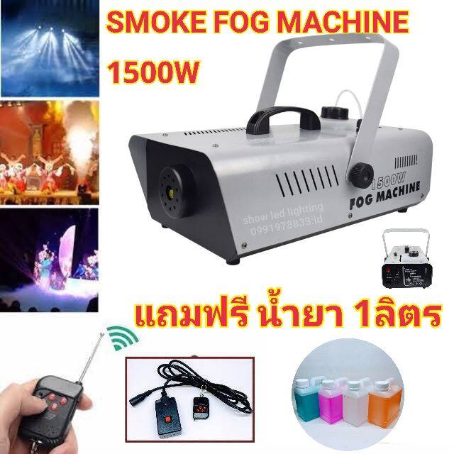 Smoke 1500w แถมฟรี น้ำยา 1ลิตร Fog machine เครื่องสโมค1500w มีรีโมท เครื่องทำควัน เครื่องทำไดรไอซ์ สำหรับไฟดิสโก้เลเซอร์