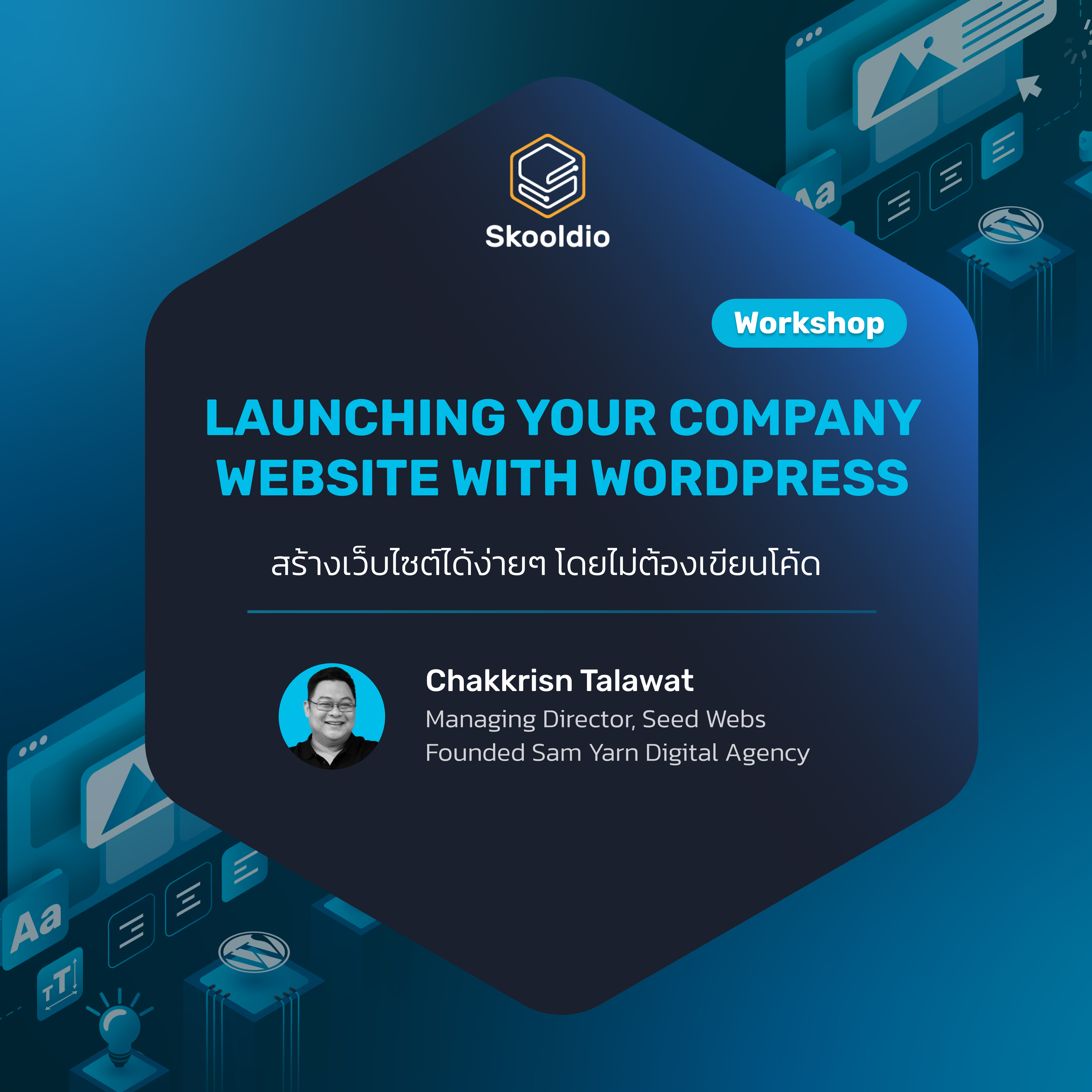 เวิร์กชอป (Workshop) : Launching Your Company Website with WordPress รุ่นที่ 1