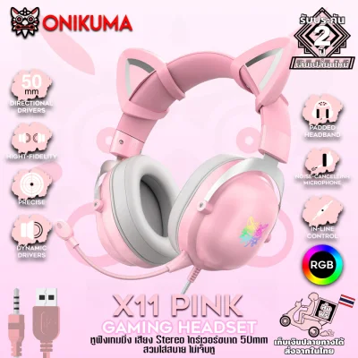 Onikuma X11 Pink RGB Limited Edition Gaming Headset หูฟัง หูฟังมือถือ หูฟังเกมมิ่ง หูฟังมีหูแมว มีไฟ RGB ใช้งานได้ทั้ง PC / Mobile / PS4 / XBOX / NintedoSW
