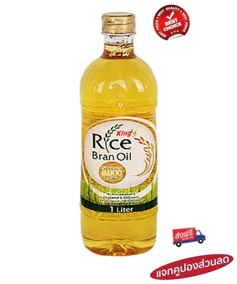 (ส่งฟรี) น้ำมันรำข้าวคิง King Rice bran oil 1ลิตร จำนวน 1 ขวด