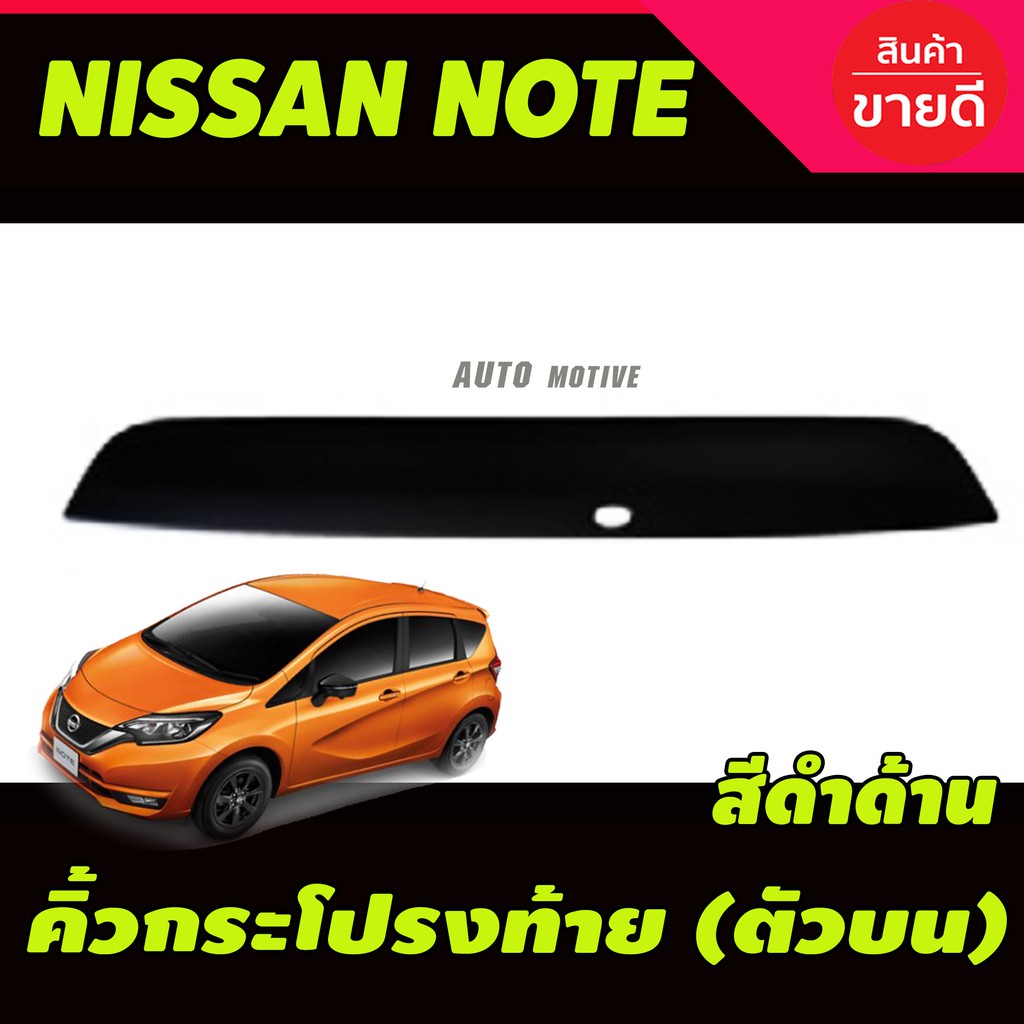 ?ส่งฟร? ชิ้นส่วนรถยนต์ คิ้วฝากระโปรงท้าย (ตัวบน) Nissan Note 2018-2021 สีดำด้านของแท้ 100%