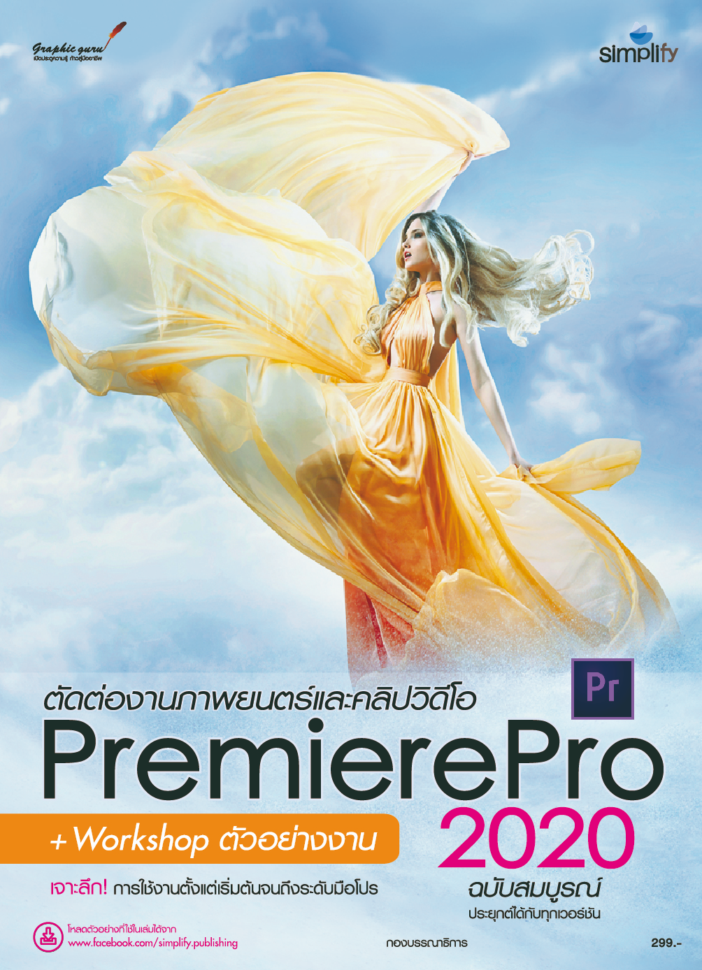 ตัดต่อภาพยนตร์ Premiere Pro 2020 ฉบับสมบูรณ์