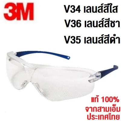 3M V34 V36 V35แว่นนิรภัย อย่างดี มาตราฐาน USA ของแท้ 100- Safety Eyeyear