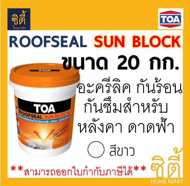 *มีหลายสี* TOA ROOFSEAL Sun Block ทีโอเอ รูฟซีล ซันบล็อก (20kg)