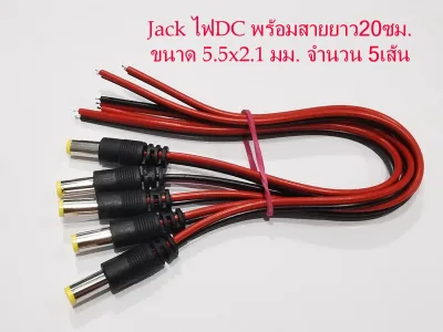 5เส้น/ชุด หัวแจ็คไฟDCพร้อมสายยาว20cm. ขนาดแจ็ค 5.5 x 2.1mm. Male DC Power Jack Plug CCTV Camera power connection line