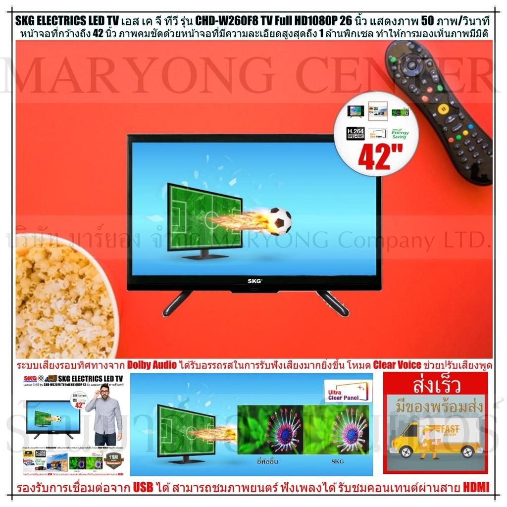 SKG ELECTRICS TV เอส เค จี ทีวี รุ่น FL-5A SKG LED TV Full HD1080P 42 นิ้ว รุ่น CHD-W420F8 หน้าจอที่กว้างถึง 42 นิ้ว มีรีโมทคอนโทรล V19 2N-06