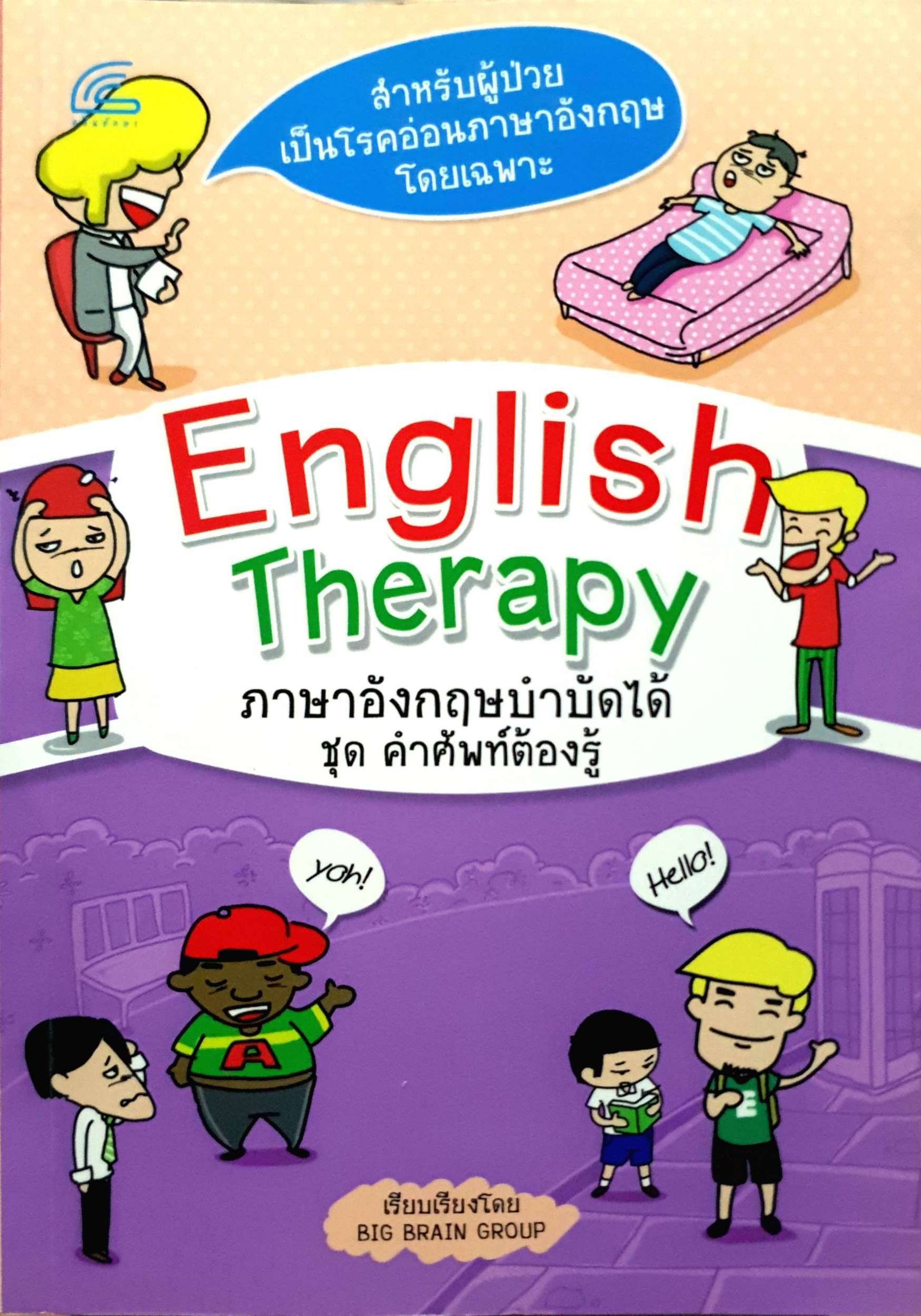 English Therapy ภาษาอังกฤษบำบัดได้ ชุด คำศัพท์ต้องรู้