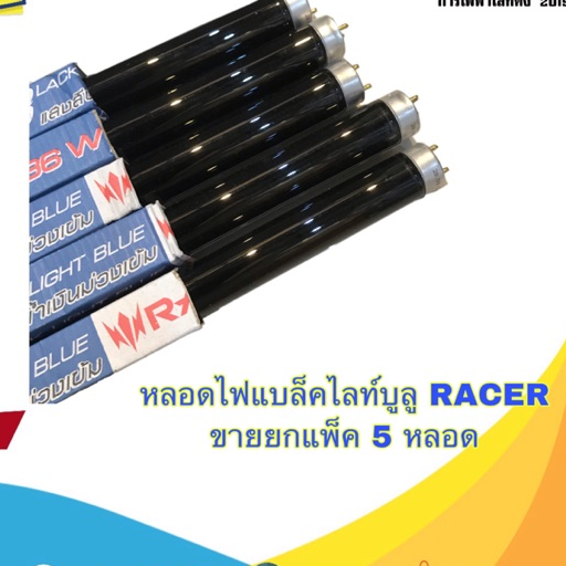 สุดคุ้ม หลอดไฟ แบล็คไลท์บูล 36w ขายยกแพ็ค 5 หลอด RACER