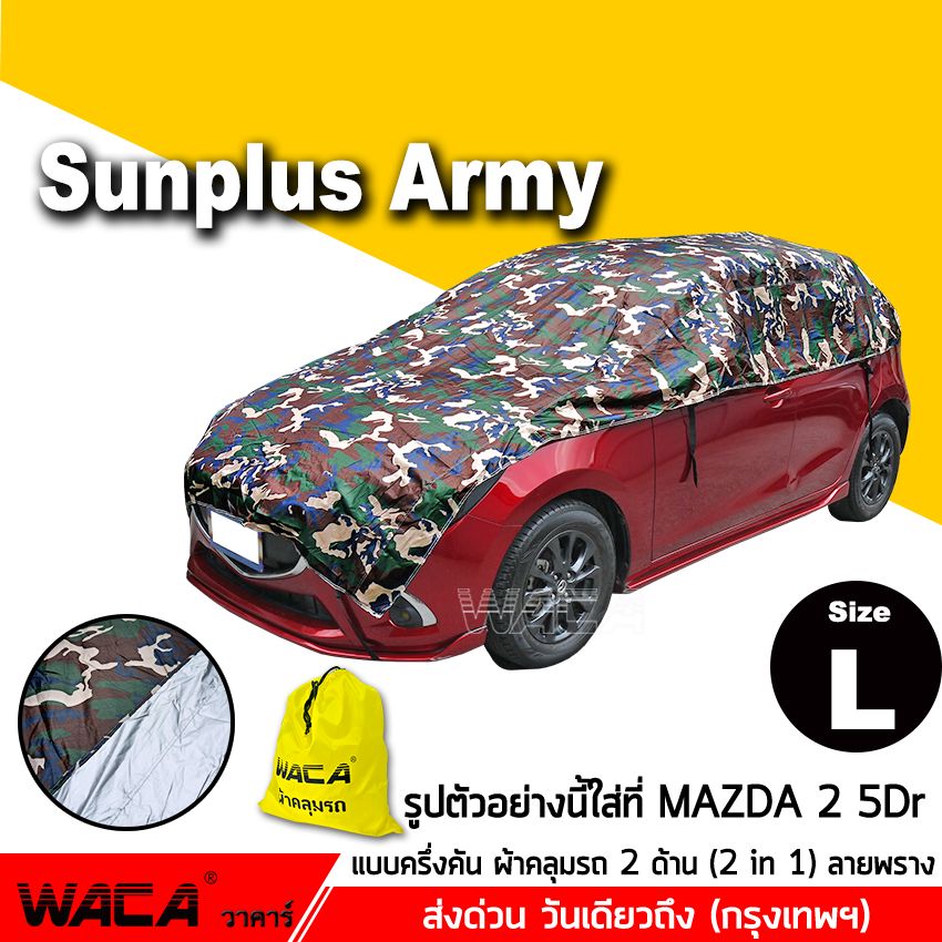 Size L WACA รุ่น SunPlus Army ผ้าคลุมรถครึ่งคัน ลายพราง กันรังสีUV กันน้ำ กันฝน 100% for Benz ,Bmw ,Mini ,Audi ,(สำหรับ รถเก๋งขนาดเล็ก 5ประตู) ผ้าคลุมรถ ผ้าคลุมรถยนต์ ผ้าคลุม รถยนต์ บังแดดรถยนต์ ม่านบังแดดในรถ #413 ^SK