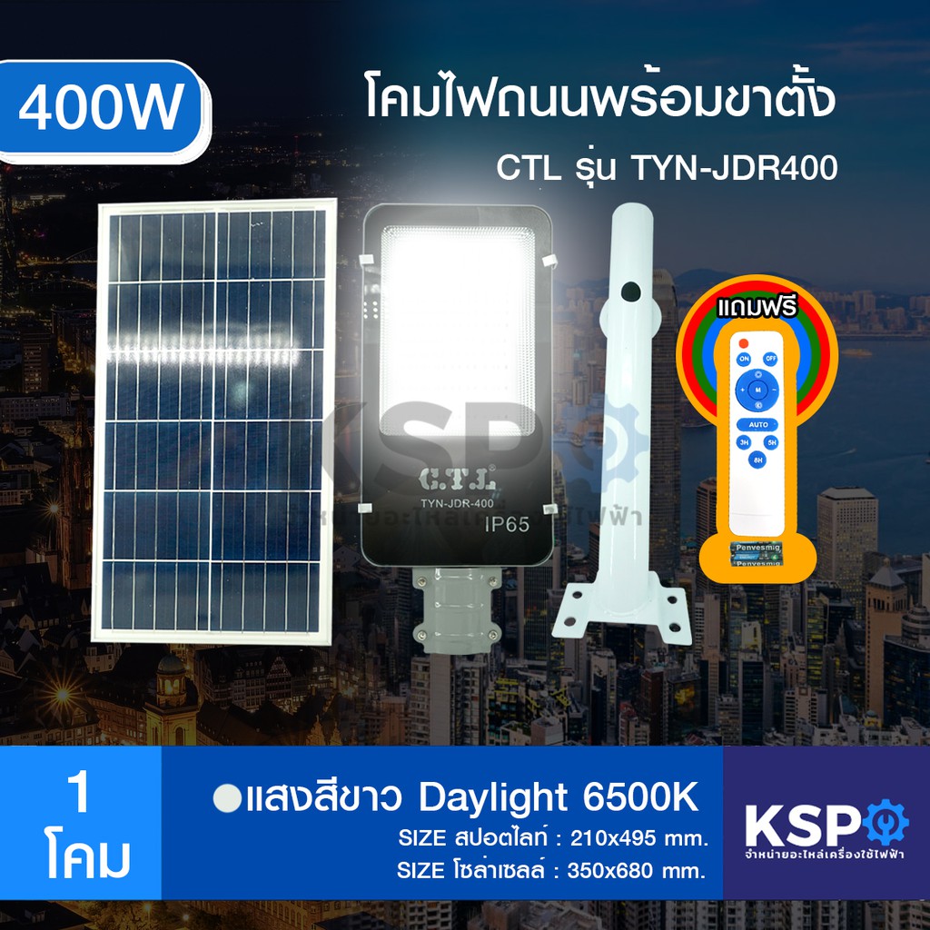 ลดราคา โคมไฟถนน สปอร์ตไลท์ โซล่าเซลล์ พร้อมขาตั้ง CTL รุ่น LED TYN-JDR-400W แสงสีขาว เดย์ไลท์ #ค้นหาเพิ่มเติม แบ๊คไล้ค SAMSUNG TOSHIBA โตชิบา มอเตอร์พัดลมตั้งพื้น เครื่องรับเหรียญ