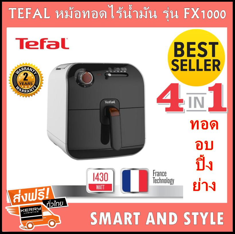 TEFAL หม้อทอดไร้น้ำมัน รุ่น FX1000 เครื่องทอดไฟฟ้า Electric Fryer หม้อทอดไฟฟ้า หม้อทอดไร้น้ำมันอเนกประสงค์ หม้อทอดไฟฟ้าไร้น้ำมันเพื่อสุขภาพ Tefal Fry Delight FX1000  ความจุ 800 กรัม ทอด อบ ปิ้ง ย่าง 4 in 1 ตั้งเวลาได้สูงสุด 30 นาที