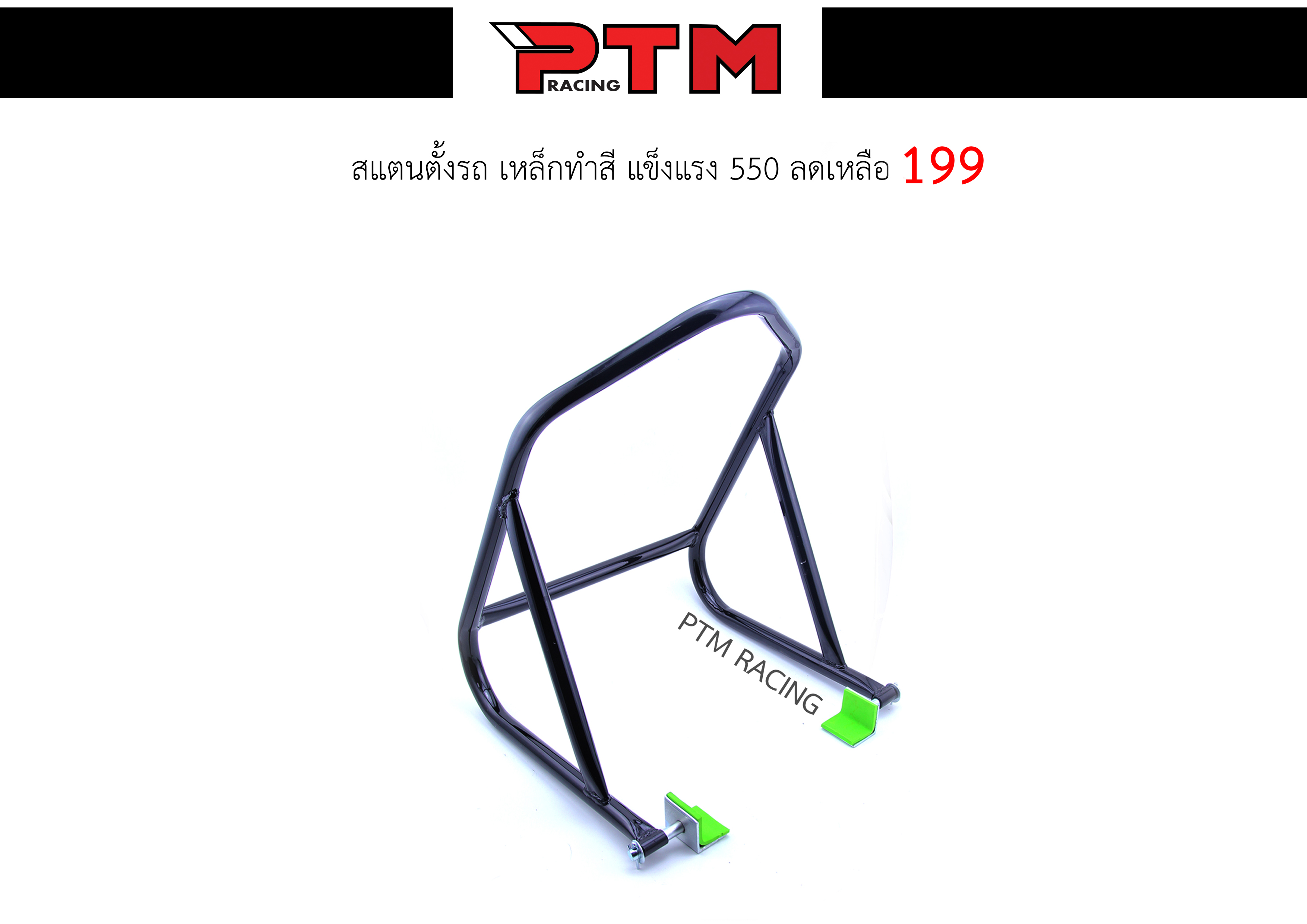 สแตนยกรถ สแตนตั้งรถมอเตอร์ไซค์ 100cc - 350cc เหล็กคุณภาพ ขนาด 55x38x33 cm. ระยะสวิงอาร์มถึง 25-28 cm. สีดำ (มีหูหิ้ว) l PTM Racing