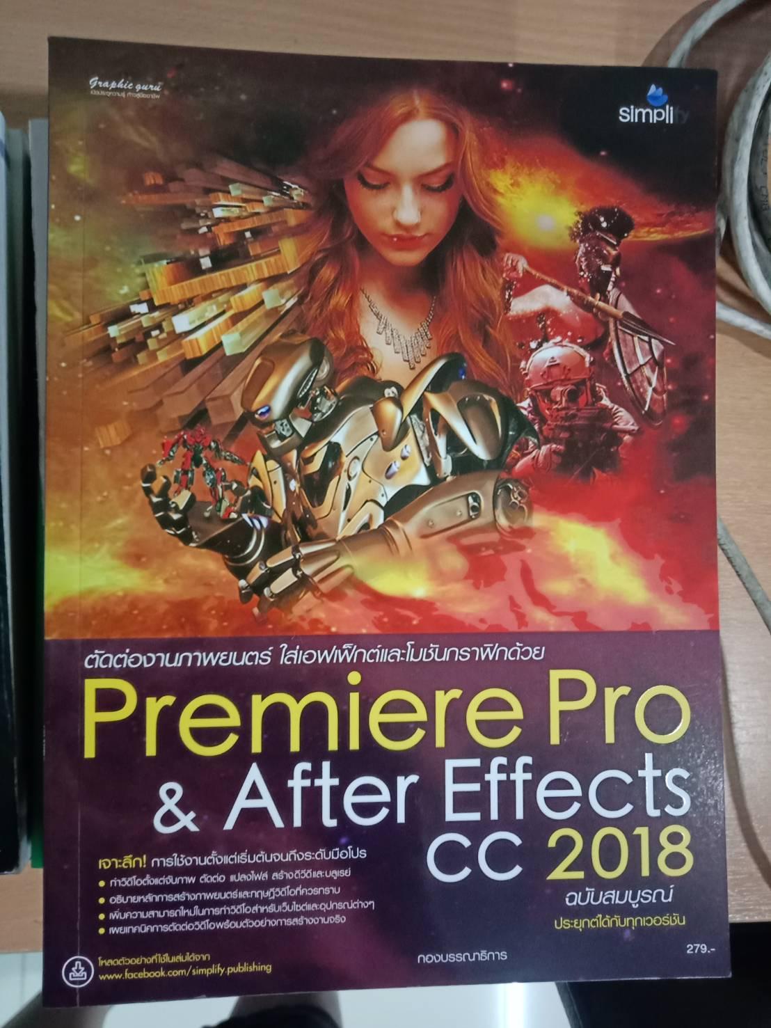 ตัดต่องานภาพยนตร์ ใส่เอฟเฟ็กต์และโมชันกราฟิกด้วย Premiere Pro & After Effects CC 2018 ฉบับสมบูรณ์