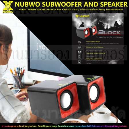 เปรียบเทียบราคา NUBWO SUBWOOFER AND SPEAKER BLOCK NS-003 - (RED) ลำโพง
ลำโพงตั้งโต๊ะ ที่สุดหรู สำหรับคอมพิวเตอร์ของคุณ พร้อม เสียงไพเราะ เบสนุ่มลึก
เหมาะแก่การฟังเพลง อย่างยิ่ง เสียงดี ขนาดกระทัดรัด พกพาสะดวก รองรับ แล็ปท็อป มือถือ
และอื่นๆ V19 2N-07 ขายถูกวันนี้