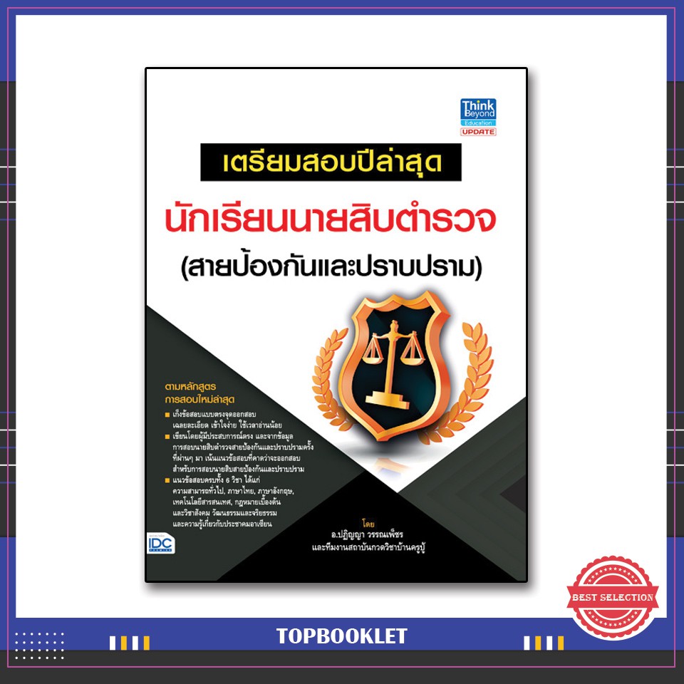 Best seller หนังสือ เตรียมสอบปีล่าสุด นักเรียนนายสิบตำรวจ (สายป้องกันและปราบปราม) 9786164490277 หนังสือเตรียมสอบ ติวสอบ กพ. หนังสือเรียน ตำราวิชาการ ติวเข้ม สอบบรรจุ ติวสอบตำรวจ สอบครูผู้ช่วย
