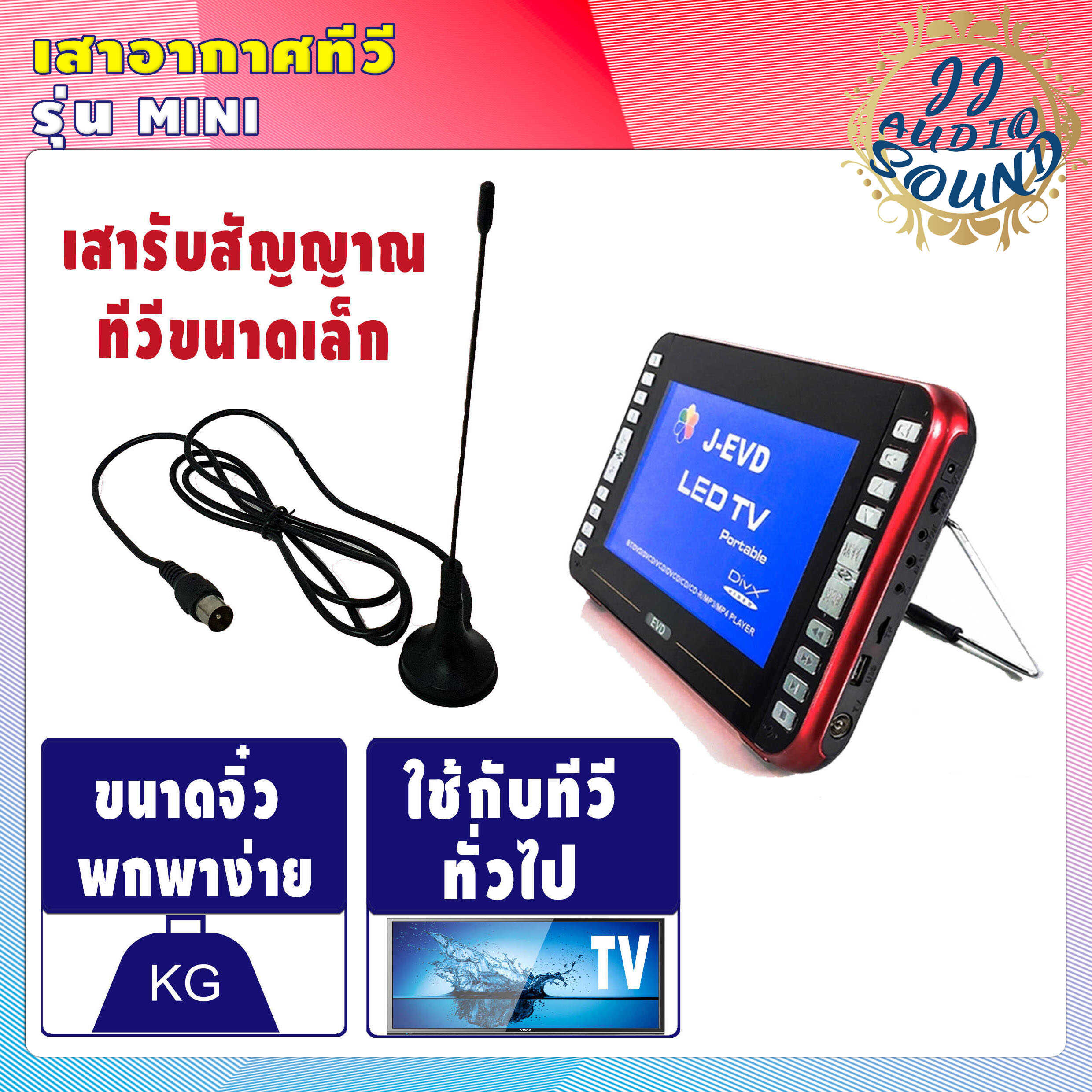 เสารับสัญญาณทีวี เสาดิจิตอล สะดวก ราคาถูก เสาอากาศ digital tv เสาอากาศ
เสาอากาศทีวี เสาอากาศดิจิตอล DIGITAL TV ANTENNA JJ AUDIO SOUND