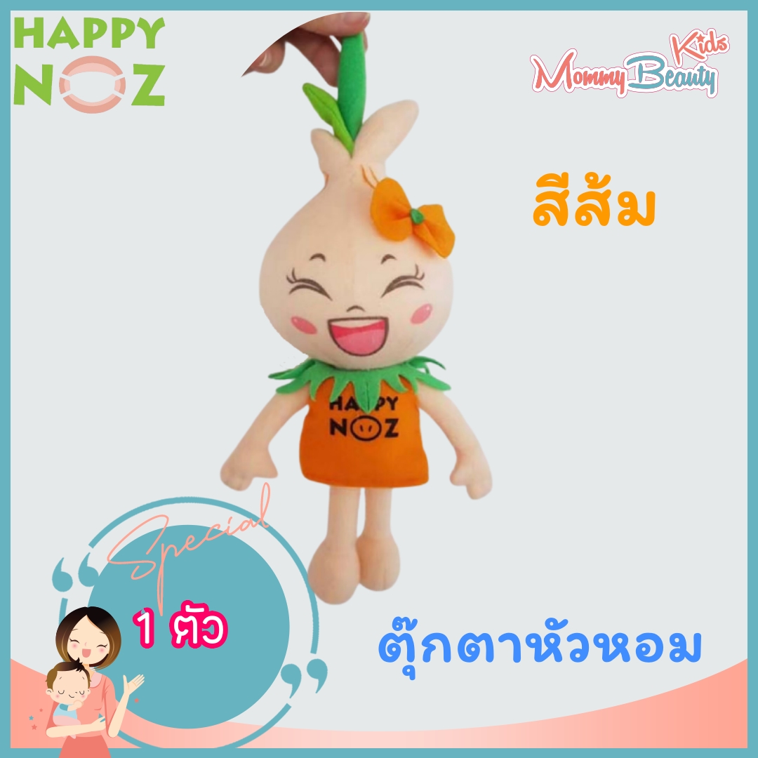 ตุ๊กตาหัวหอม สีส้ม Happy Noz - ตุ๊กตา สีส้ม หัวหอม แฮปปี้โนส เสริม สร พัฒนาการ แฮปปี้โน้ส Happy Noz ตุ๊กตา หัวหอม สีส้ม ตุ๊กตาหัวหอมสีส้ม Mommy Beauty Kiง