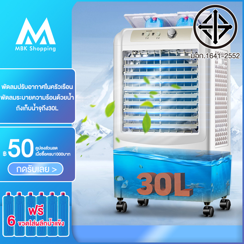 MBK พัดลมไอเย็น พัดลมปรับอากาศ ถังเก็บขนาด เคลื่อนปรับอากาศเคลื่อนที่ Cooling fan household mobile cool air cooler