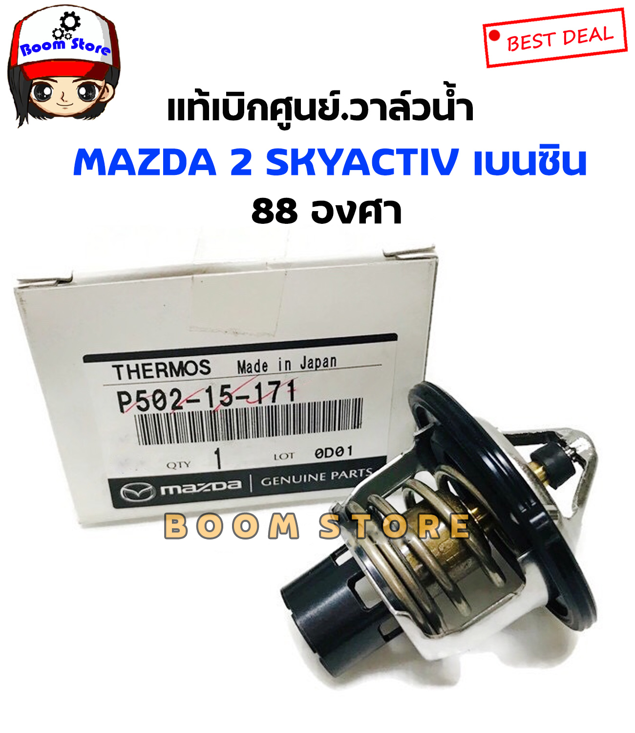 MAZDA แท้ศูนย์ วาล์วน้ำพร้อมโอริง 88 องศา MAZDA2 SKYACTIV 2014 ขึ้นไป (เบนซิน)  รหัส.P502-15-171