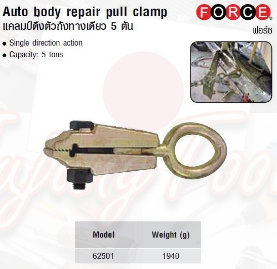 FORCE แคลมป์ดึงตัวถังทางเดียว 5 ตัน Auto body repair pull clamp Model 62501
