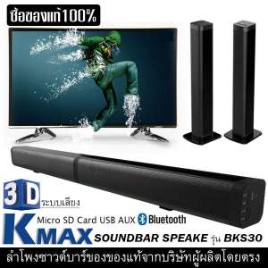 K-MAX ลำโพงซาวด์บาร์ ของแท้ของดีมีคุณภาพ จากบริษัทผู้ผลิต และจัดจำหน่ายโดยตรง Soundbar speake รุ่น BKS-30 ซื้อของดีมีคุณภาพเสียงดีไม่แตก เบสแน่นดังกระหึ่ม