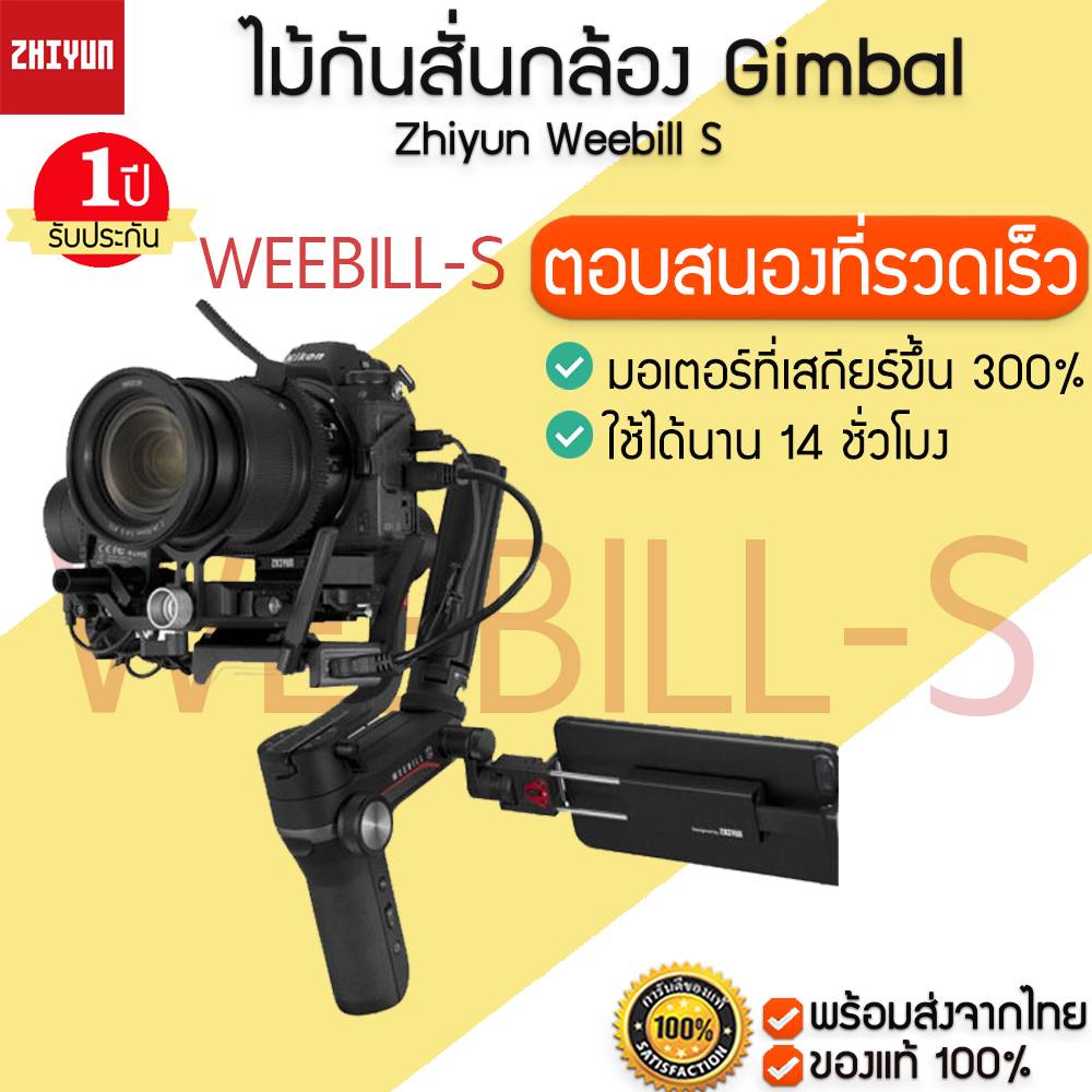 [พร้อมส่ง] M110 Zhiyun Weebill S ไม้กันสั่นกล้อง Gimbal DSLR Mirrorless   Gimbal ประกัน 1 ปี
