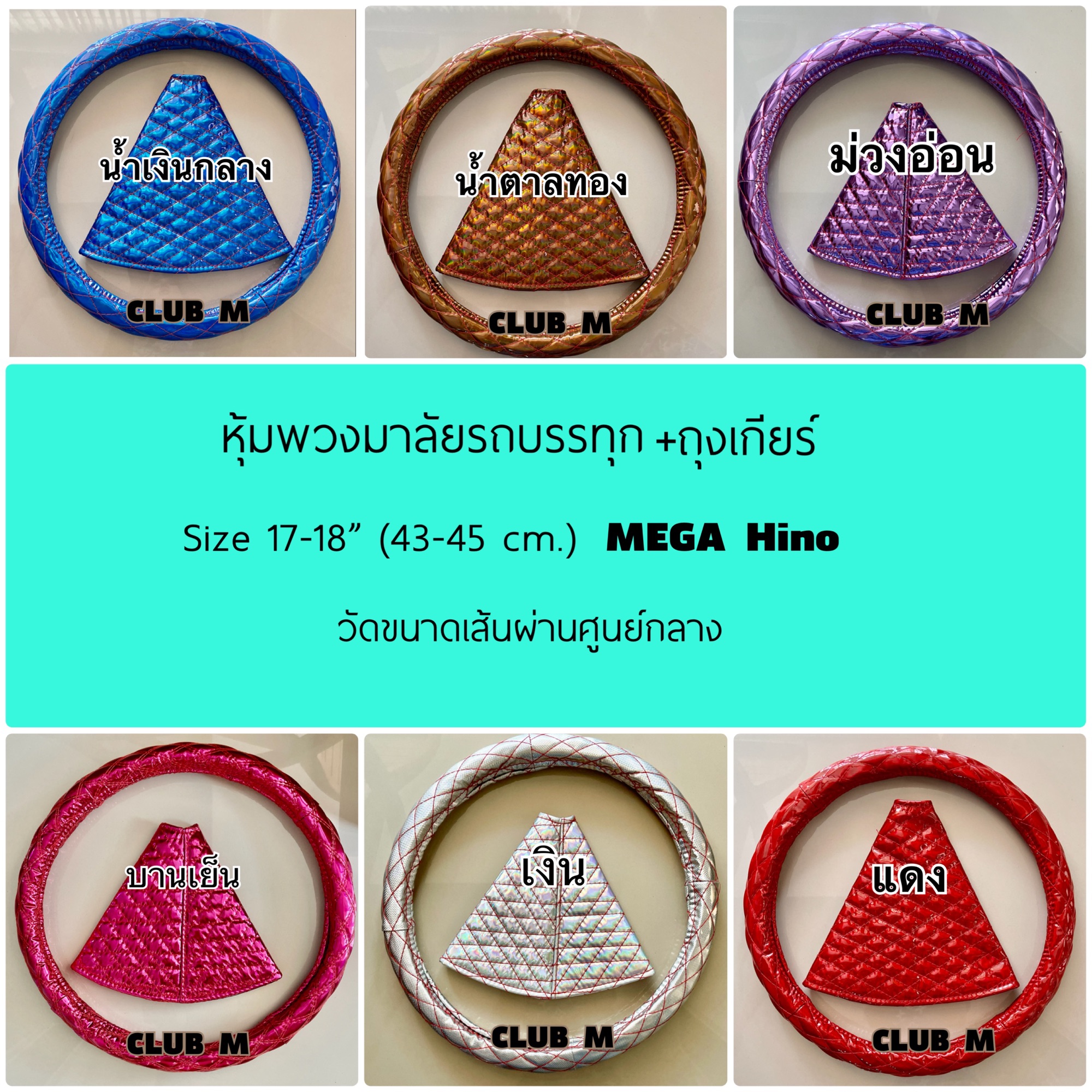 Set หุ้มพวงมาลัยรถบรรทุก 18”+ถุงเกียร์ ฟรีไซส์ ชุดคู่สุดคุ้ม