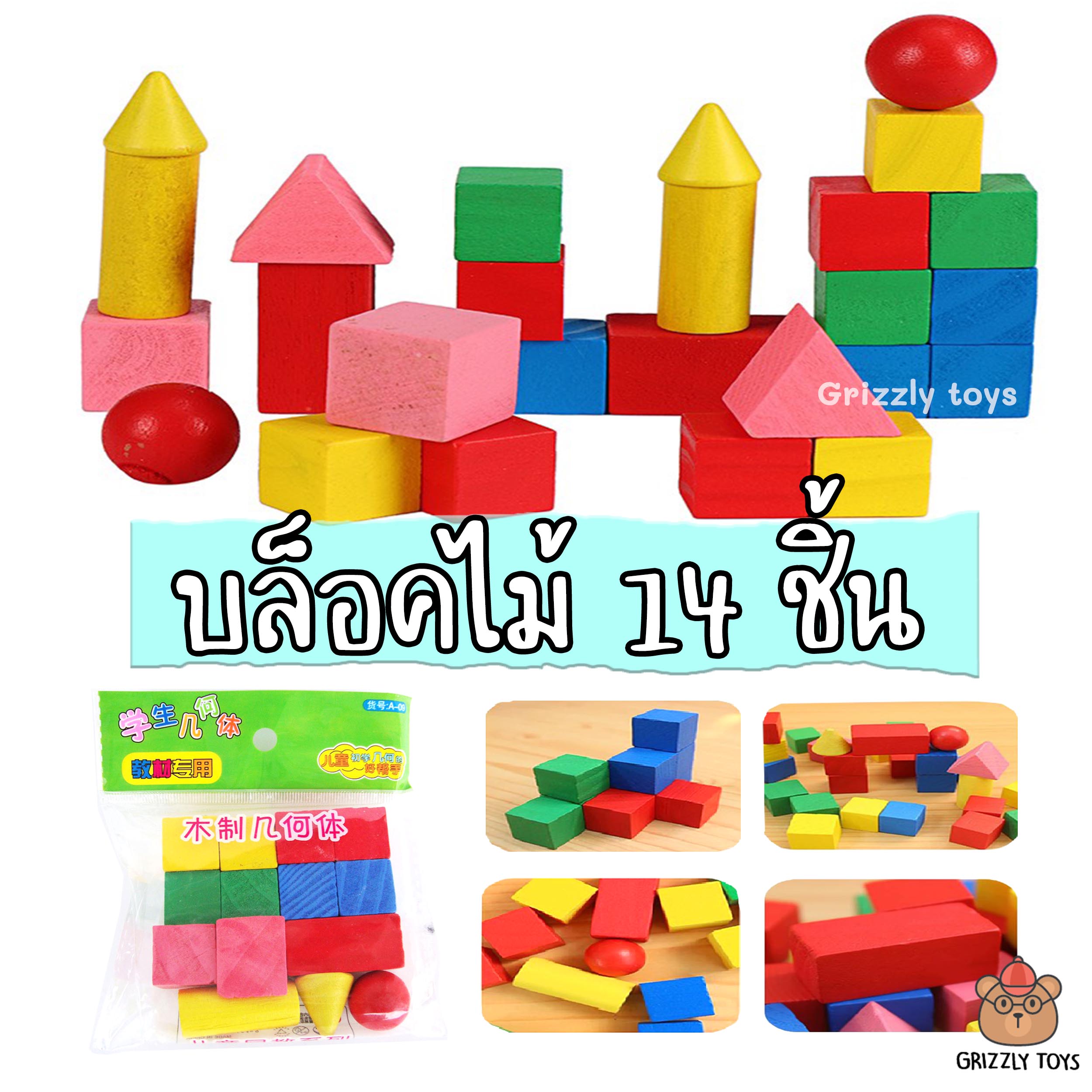Grizzlytoys บล็อคไม้ทรงเรขาคณิต 3มิติ ของเล่นไม้ เสริม IQ 1ชุด(14ชิ้น) ของเล่นเด็ก 1-4 ขวบ