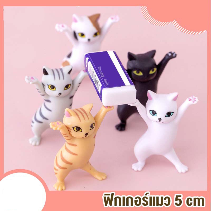 🐱พร้อมส่งจากไทย!!🐱ฟิกเกอร์แมวเต้น มี5สี โมเดลแมว ถือของได้ทุกสิ่ง น่ารักที่สุดดด