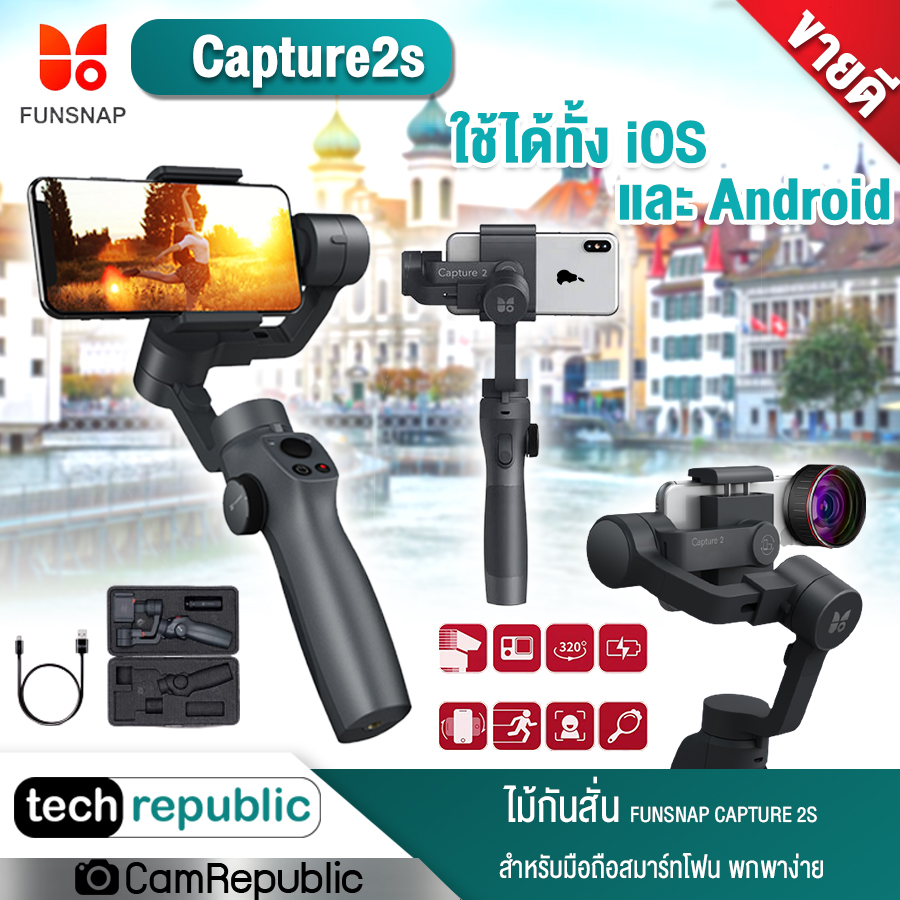 ไม้กันสั่น FUNSNAP Capture2s สำหรับมือถือสมาร์ทโฟน พกพาง่าย ถ่ายรูป เซลฟี่ อัดวิดีโอ PhoneGo FPV หมุนกล้องได้ 320 องศา รองรับระบบ IOS Andriod Techrepublic