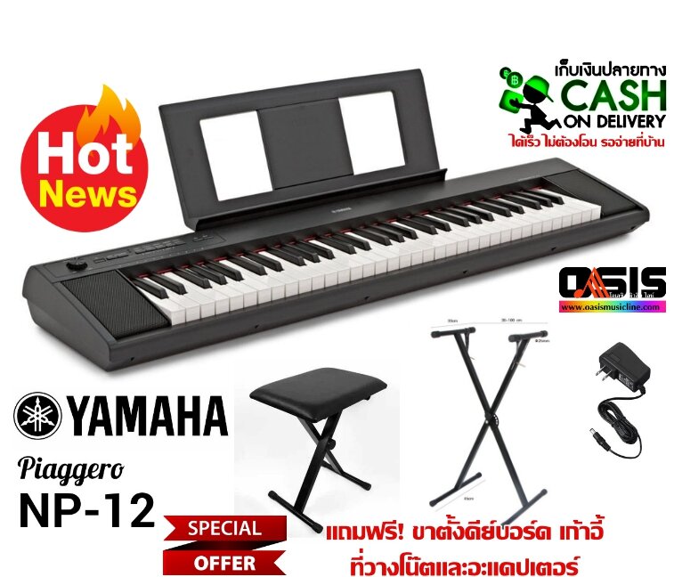 (ส่งทุกวัน) Yamaha NP-12 เปียโนไฟฟ้า 61คีย์ | แถมฟรี! ขาตั้ง เก้าอี้ ที่วางโน๊ตและอะแดปเตอร์ Piano เปียโนดิจิตอลเปียโนพกพา