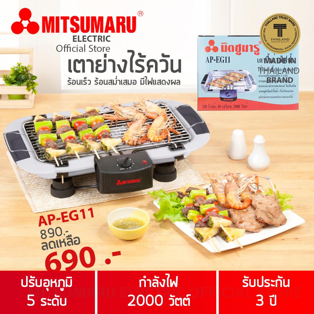 เตาปิ้งย่างไร้ควัน 2000 วัตต์ มิตซูมารู รุ่น AP-EG11 MITSUMARU ELECTRIC