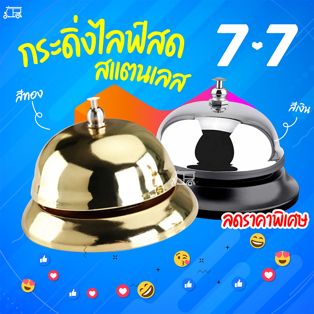 🔥7.7🔥 ลดกระหน่ำ กระดิ่งไลฟ์สด LIVE🔴🔔 กระดิ่ง ขายของ สแตนเลส แม่ค้าออนไลน์ กระดิ่งตั้งโต๊ะ อเนกประสงค์ กระดิ่งกด กระดิ่งตบ