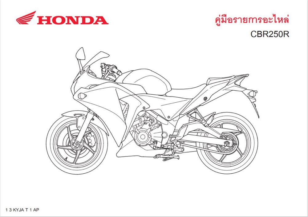 สมุดภาพอะไหล่ Honda CBR250R  ( ปี 2011 KYJA )
