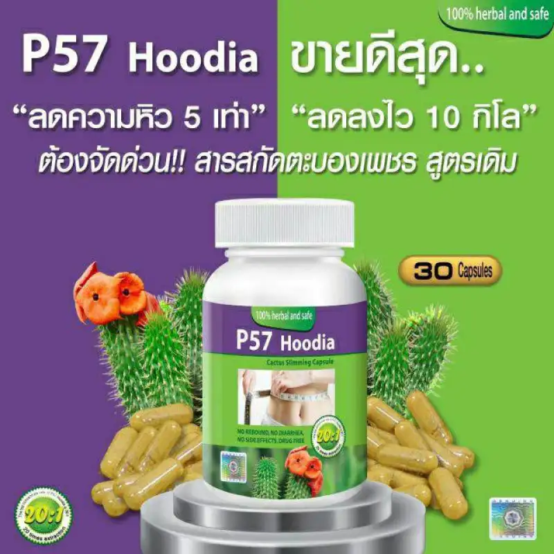 ภาพสินค้าพี57 ฮูเดีย ผลิตภัณฑ์เสริมอาหาร พี-ห้าเจ็ด P-57 Dietary Supplement Product 30แคบซูล จากร้าน Ploysuay shop บน Lazada ภาพที่ 3