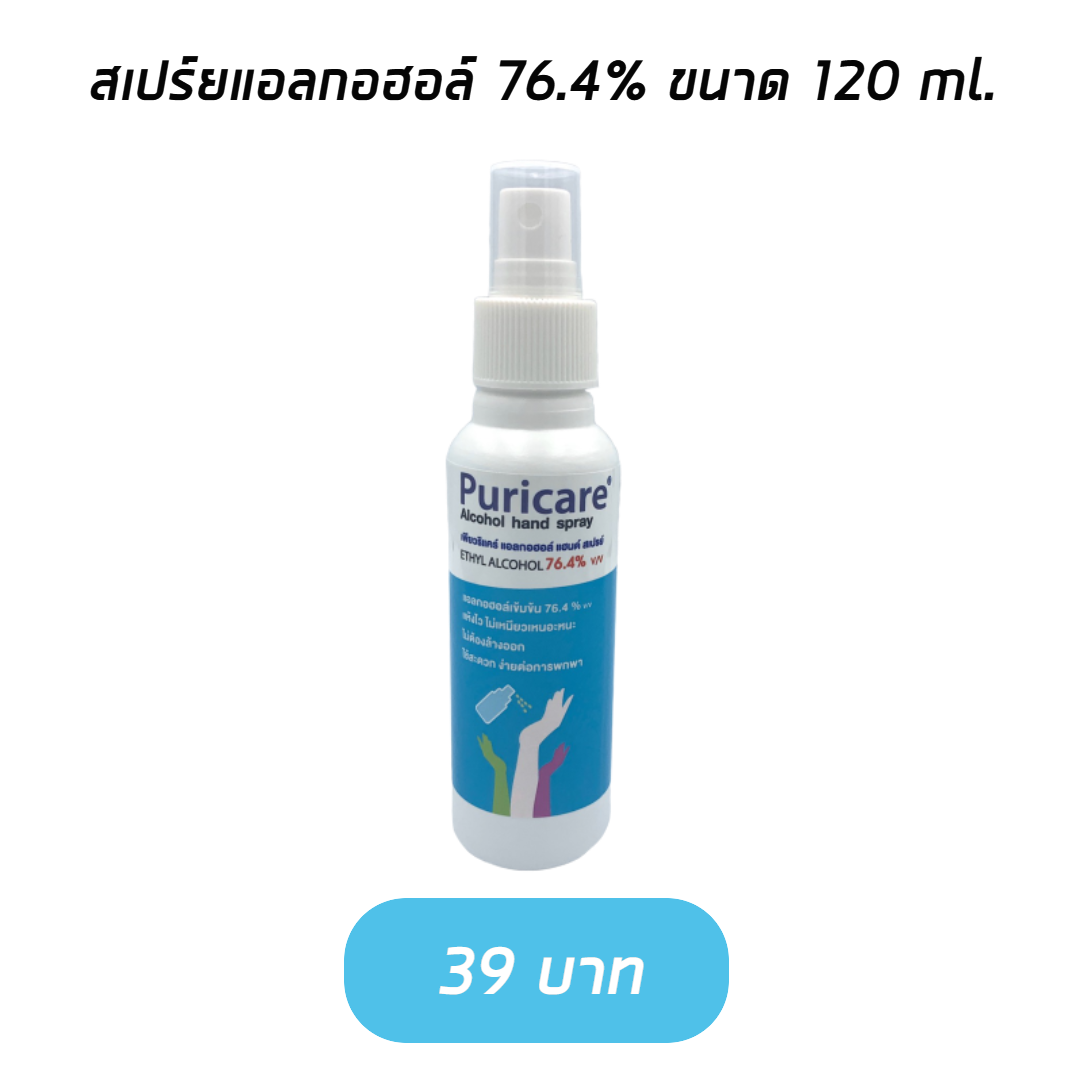Puricare สเปรย์แอลกอฮอล์ [แบบน้ำ] ขนาด 120ml. เพื่อความสะอาด ถูกหลักอนามัย
