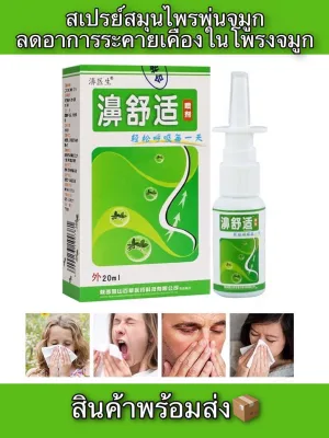Herbal nasal spray(สินค้าขายดีอันดับ 1 พร้อมจัดส่งในไทย) สเปรย์สมุนไพรจีน พ่นจมูก แสบจมูก คัดจมูก หายใจไม่คล่อง ลดการแพ้