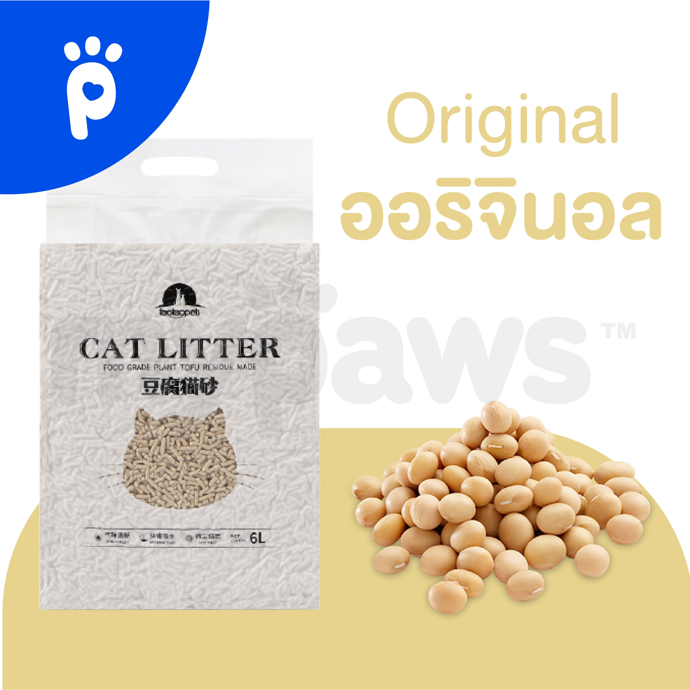 My Paws ทรายแมว (Cat Litter) ทรายเต้าหู้ (6 ลิตร ) (E) ออร์แกนิค100