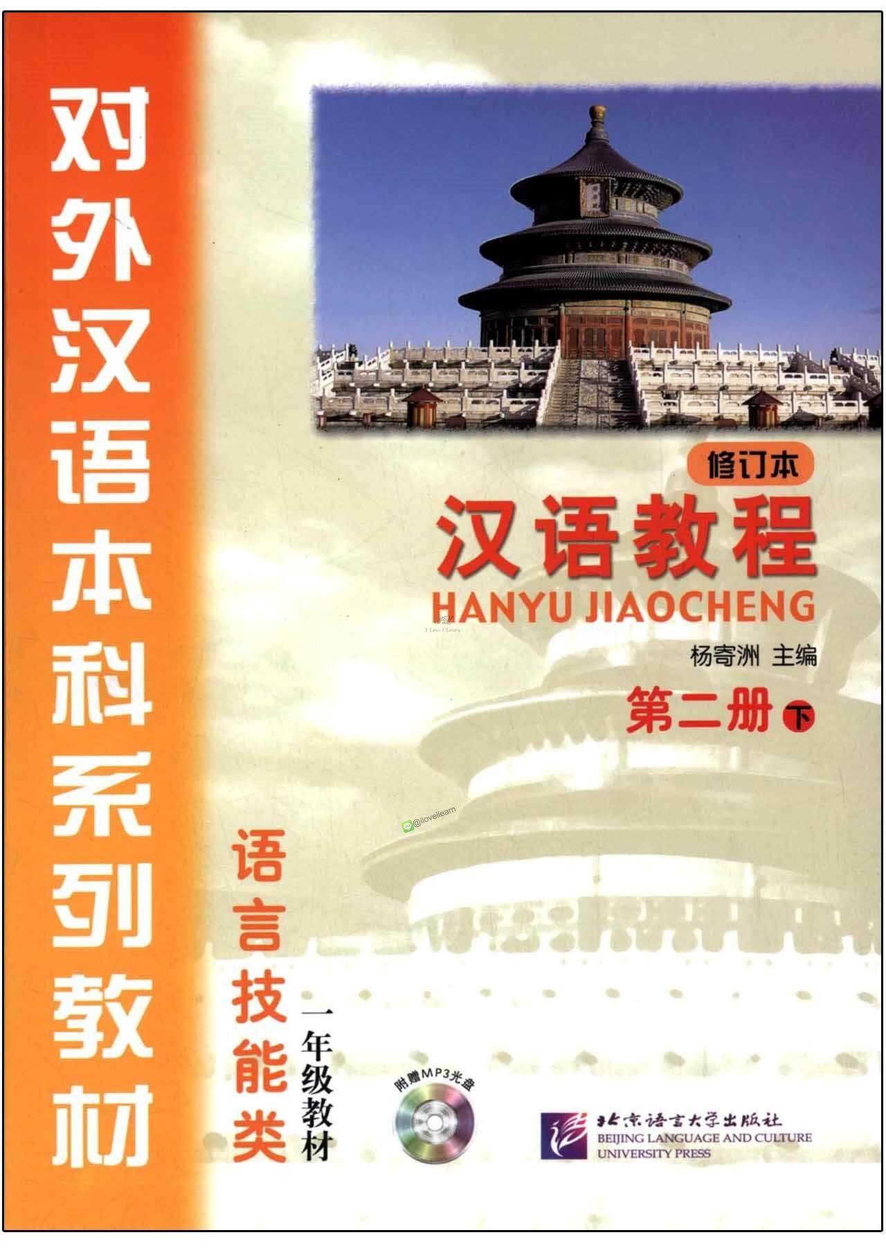 แบบเรียนภาษาจีน Hanyu Jiaocheng 2-2 (2下) 汉语教程(修订本)第2册(下)(附MP3光盘1张)